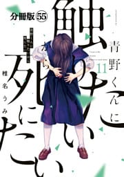 青野くんに触りたいから死にたい　分冊版（５５）