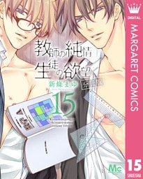 教師の純情 生徒の欲望 分冊版 15
