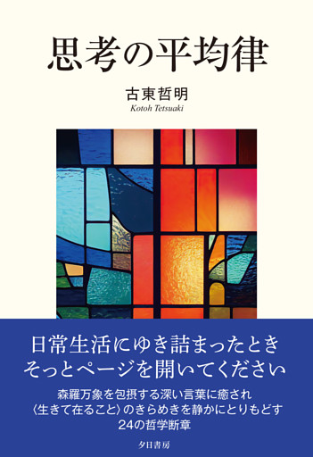 思考の平均律