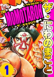 ザ・にわのまこと　THE MOMOTAROH1＜特装版>