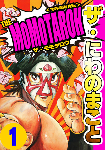 ザ・にわのまこと　THE MOMOTAROH