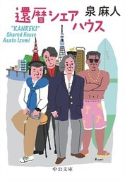 還暦シェアハウス