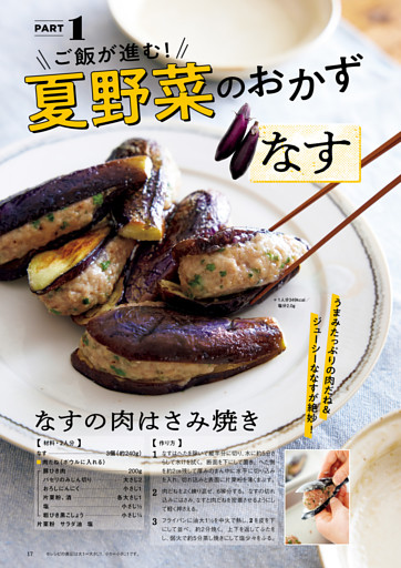 PART1 ご飯が進む！　夏野菜のおかず