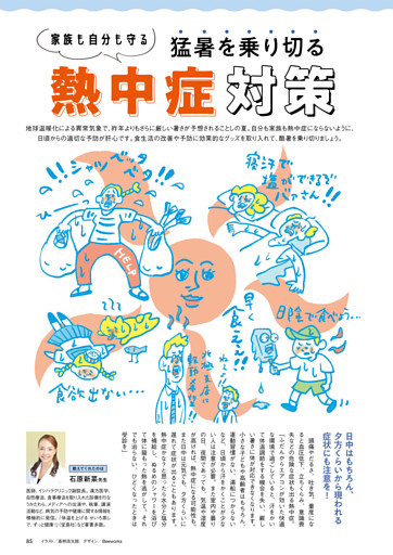 家族も自分も守る　猛暑を乗り切る熱中症対策