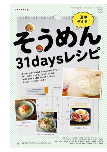 夏中使える！　そうめん31daysレシピ