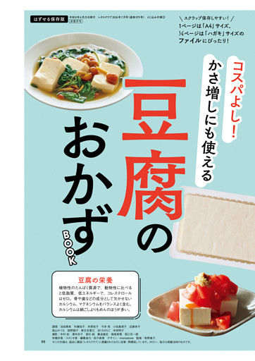コスパよし！ かさ増しにも使える 豆腐のおかずBOOK (レタスクラブ