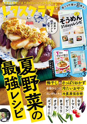 レタスクラブ 2026年7月号