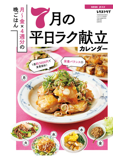 買い物リストつき！　月～金×4週分の晩ごはん 7月の平日ラク献立カレンダー