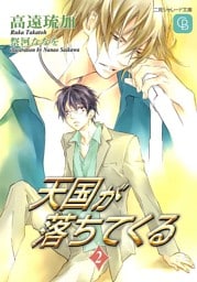 天国が落ちてくる２
