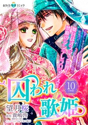 囚われの歌姫　分冊版［ホワイトハートコミック］（１０）