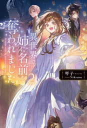 異世界で姉に名前を奪われました ２