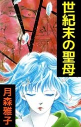 世紀末の聖母 1巻