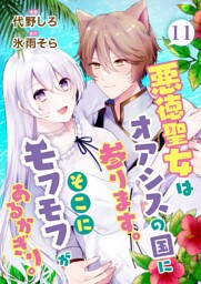 悪徳聖女はオアシスの国に参ります。そこにモフモフがあるかぎり。　11話