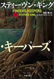 ファインダーズ・キーパーズ　下