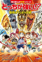どっちが強い！？　動物オリンピック編　スポーツ王決定戦