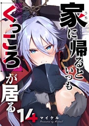 家に帰るといつもくっころが居る【単話版】（14）