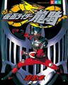 仮面ライダー龍騎超全集 <上巻>