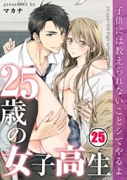 【フルカラー】２５歳の女子高生～子供には教えられないことシてやるよ【分冊版】２５