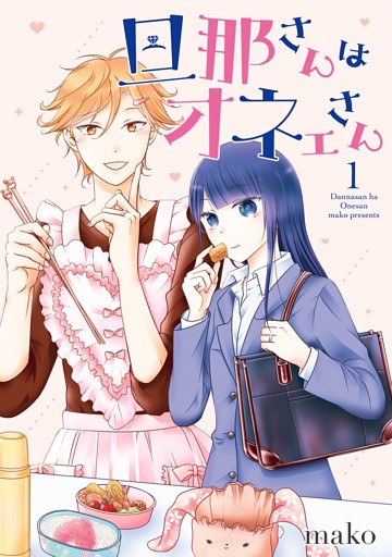 旦那さんはオネェさん