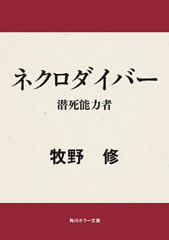ネクロダイバー　潜死能力者