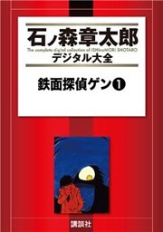 鉄面探偵ゲン（１）