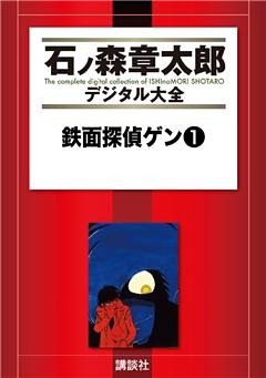 鉄面探偵ゲン