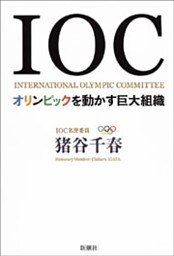 ＩＯＣ—オリンピックを動かす巨大組織—