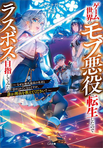 「ゲーム世界のモブ悪役に転生したのでラスボスを目指してみた」シリーズ