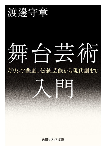 舞台芸術入門　ギリシア悲劇、伝統芸能から現代劇まで