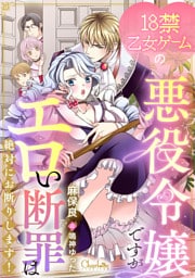 18禁乙女ゲームの悪役令嬢ですがエロい断罪は絶対にお断りします！