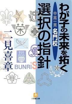 わが子の未来を拓く（小学館文庫）