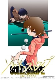 ソリッド×ストライプ vol.2 ライヴァル
