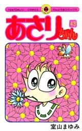 あさりちゃん（４３）