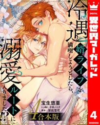 【合本版】冷遇婿ライフを満喫しようとしたら、溺愛ルートに入りました！？ 4