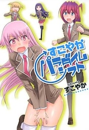 すこやかパラダイムシフト