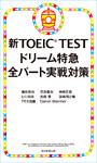 新TOEIC TEST ドリーム特急　全パート実戦対策