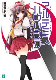 アルテミス・ハウリング　技をかける少女