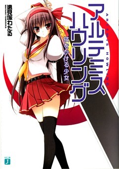 アルテミス・ハウリング