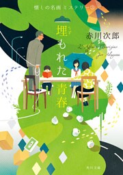 埋もれた青春　懐しの名画ミステリー（３）