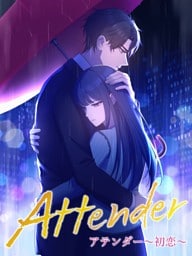【タテヨミ】9.アテンダー ～初恋～