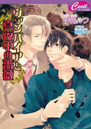 ヴァンパイアと真夜中の薔薇