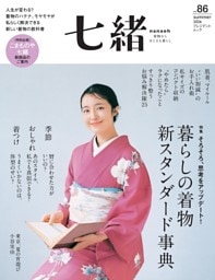 七緒 2026年夏号（vol.86）