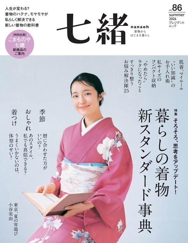 七緒 2026年夏号（vol.86）
