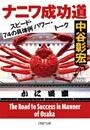 ナニワ成功道