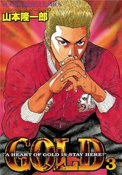 GOLD 3巻