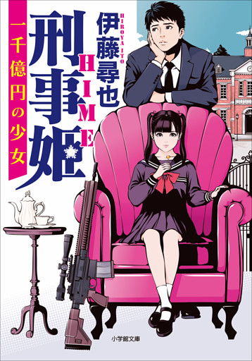 刑事姫　～一千億円の少女～
