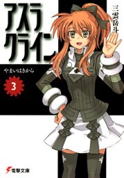 アスラクライン（3）　やまいはきから