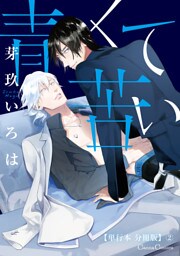 青くて苦い【単行本 分冊版】２