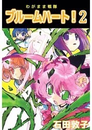 わがまま戦隊　ブルームハート！ 2巻