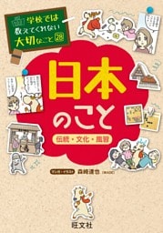 学校では教えてくれない大切なこと28日本のこと−伝統・文化・風習−